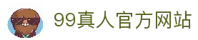 99真人 (官方网站入口)app下载安装·登录网页版/手机版